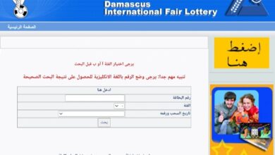 أرقام البطاقات الرابحة نتائج يانصيب معرض دمشق الدولي رقم 6