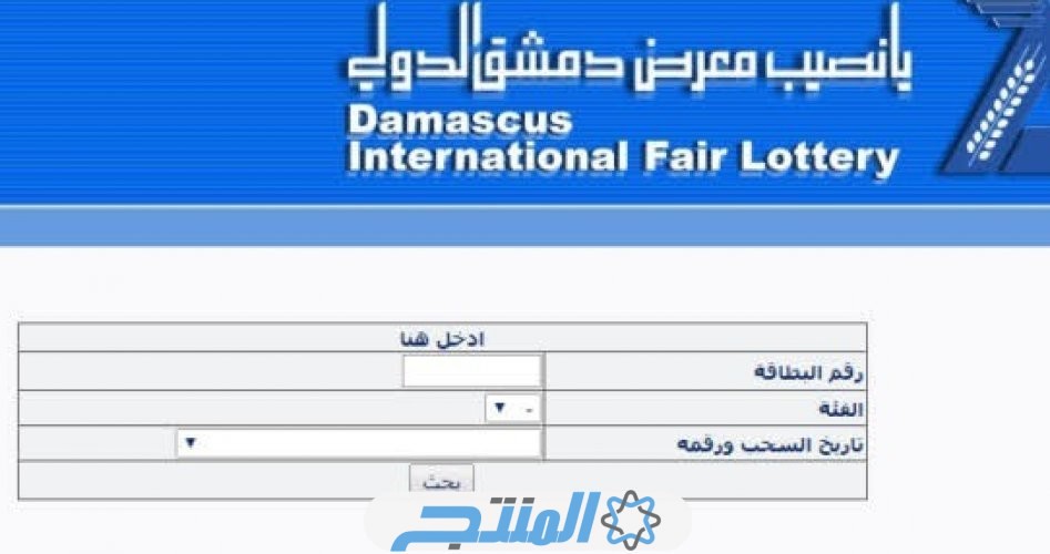 نتائج يانصيب معرض دمشق الدولي اليوم الثلاثاء 13/2/2024 رقم 5