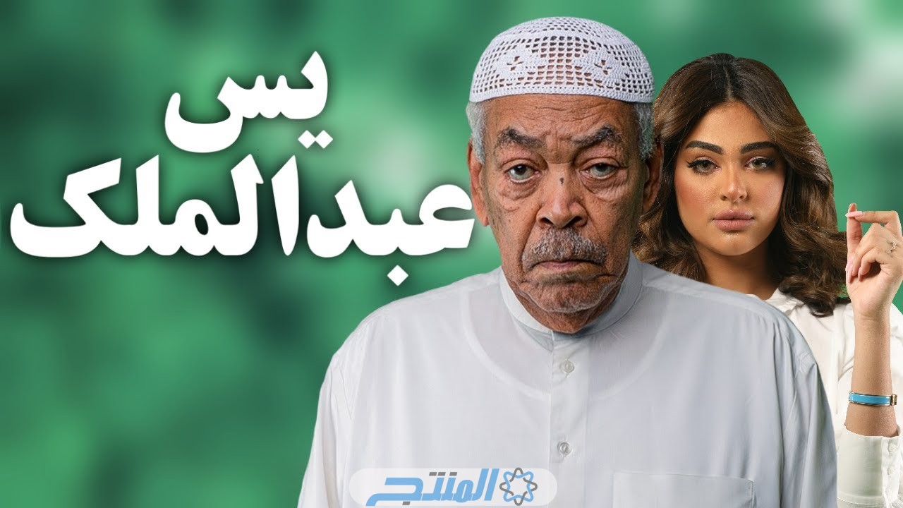 مسلسل يس عبدالملك رمضان 2024