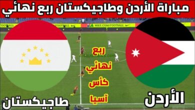 تشكيلة الأردن امام طاجيكستان الدور ربع النهائي كأس أمم اسيا 2024