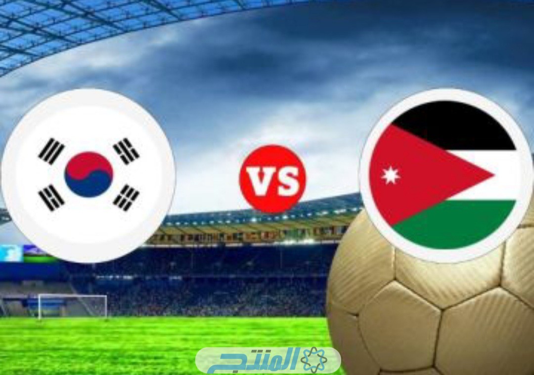 القنوات الناقلة لمباراة الأردن وكوريا الجنوبية نصف نهائي كأس أمم اسيا 2024