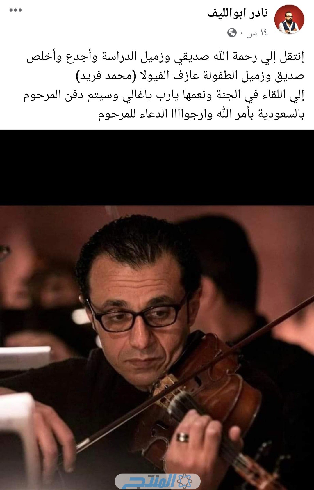 نادر أبو الليف يعلن وفاة عازف الكمان محمد فريد
