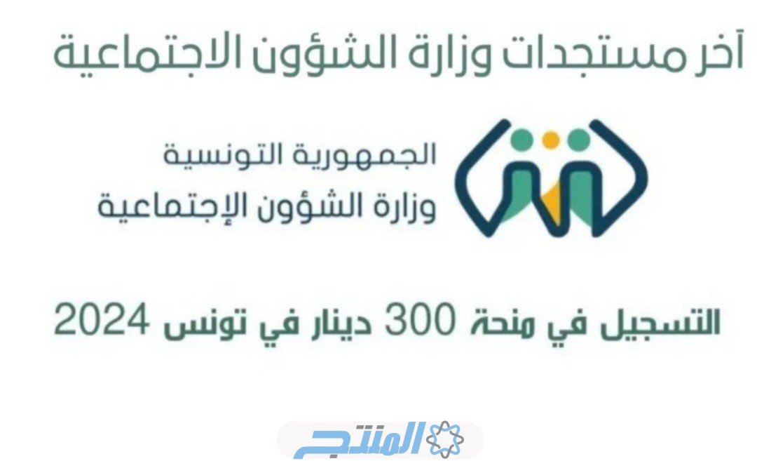 شروط الحصول على منحة 300 دينار للعائلات المعوزة 2024 تونس