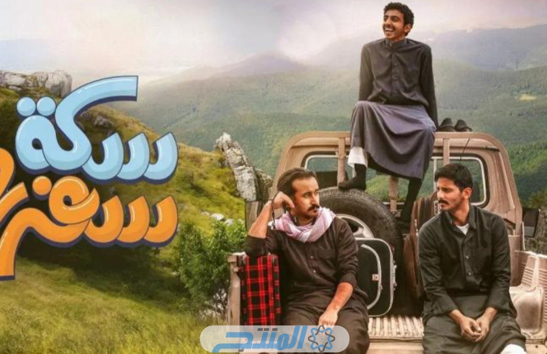 مواعيد عرض مسلسل سكة سفر 3 في رمضان 2024