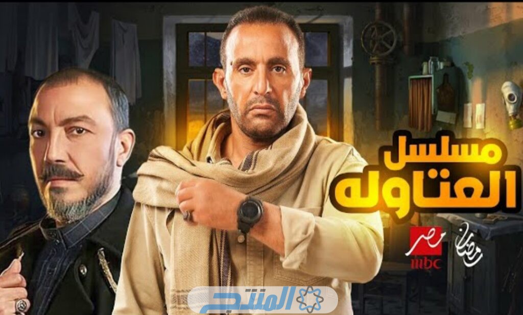 قصة مسلسل العتاولة في رمضان 2024 اسماء الابطال المنتج 2727