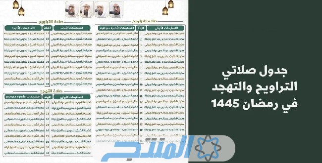جدول صلاة التراويح في العشر الأخير من رمضان 1445