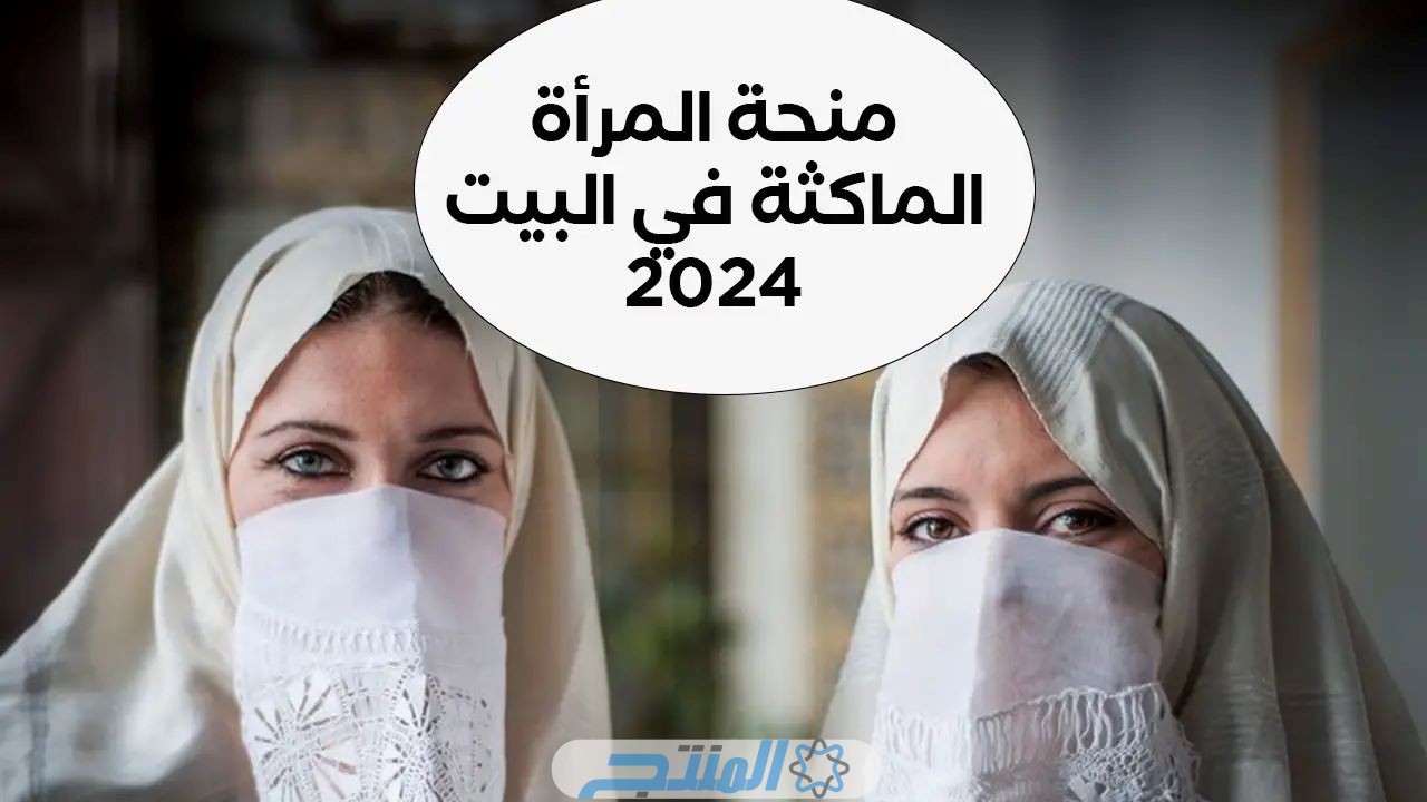 من هنا.. رابط التسجيل في منحة المرأة الماكثة في البيت 2024 بالجزائر عبر موقع الوكالة الوطنية للتشغيل anem.dz وشروط الحصول على المنحة