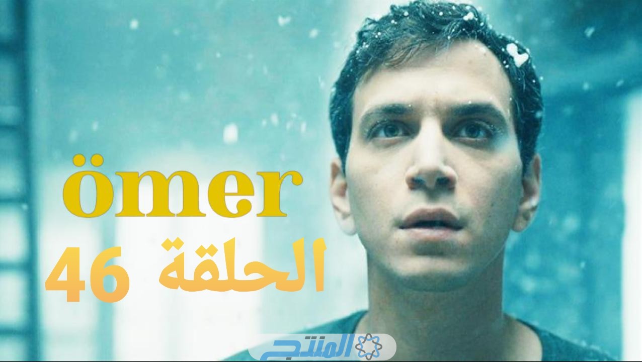 عمر ورشاد يساعدان طاهر بعد اعتقاله.. مشاهدة مسلسل عمر التركي الحلقة 46 Ömer Dizi