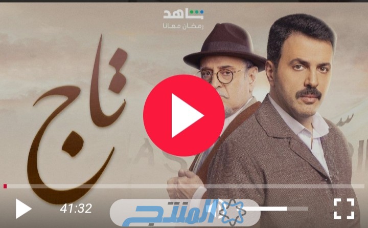 مشاهدة مسلسل تاج الحلقه 8 الثامنة