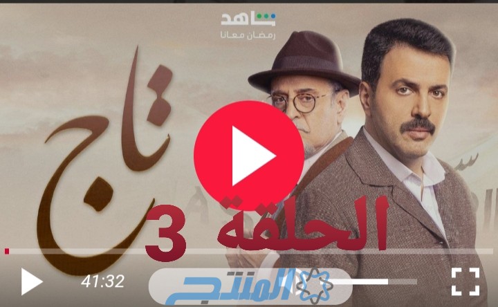 خطة سليم للإيقاع بتاج... مشاهدة مسلسل تاج الحلقة 3 الثالثة كاملة