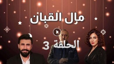 رابط مشاهدة مسلسل مال القبان الحلقة 3 الثالثة كاملة بجودة عالية “لاروزا برستيج اون دراما”