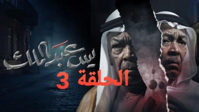 رابط مشاهدة مسلسل يس عبدالملك الحلقة 3 الثالثة 2024 كاملة بجودة عالية HD “لاروزا فوستا برستيج”