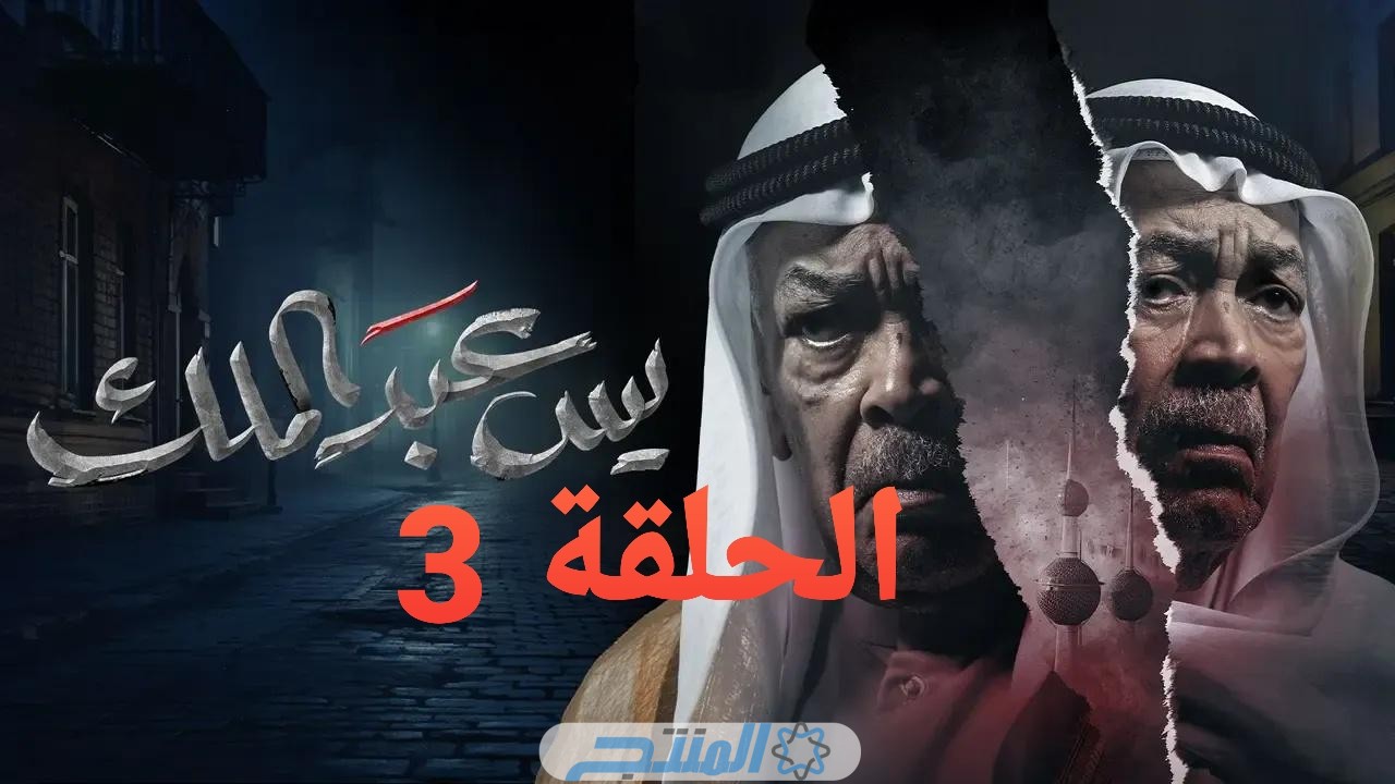 رابط مشاهدة مسلسل يس عبدالملك الحلقة 3 الثالثة 2024 كاملة بجودة عالية HD “لاروزا فوستا برستيج”