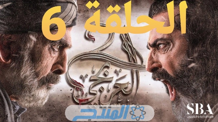 كيفية مشاهدة مسلسل العربجي 2 الحلقة 6 السادسة 2024 كاملة بجودة عَالية Hd “لاروزا برستيج فوستا 