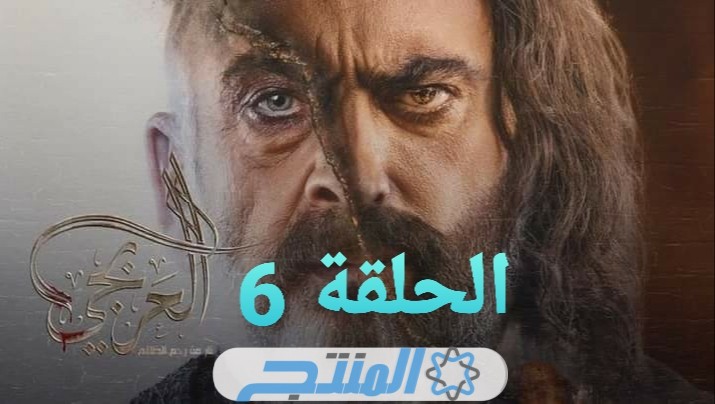 مسلسل العربجي 2 الحلقة 6 السادسة shahid