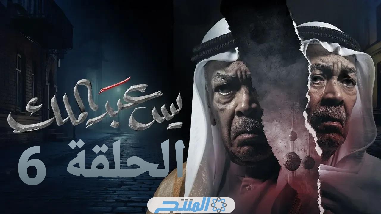 رابط مشاهدة مسلسل يس عبدالملك الحلقة 6 السادسة 2024 كاملة بجودة عالية HD “لاروزا فوستا برستيج”