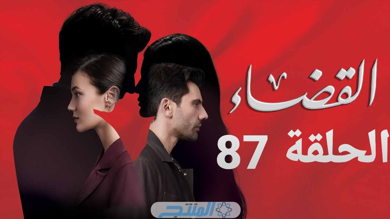 إنقاذ أوشا ابنة ايران في اللحظات الأخيرة.. مشاهدة مسلسل القضاء الحلقة 87 مترجمة