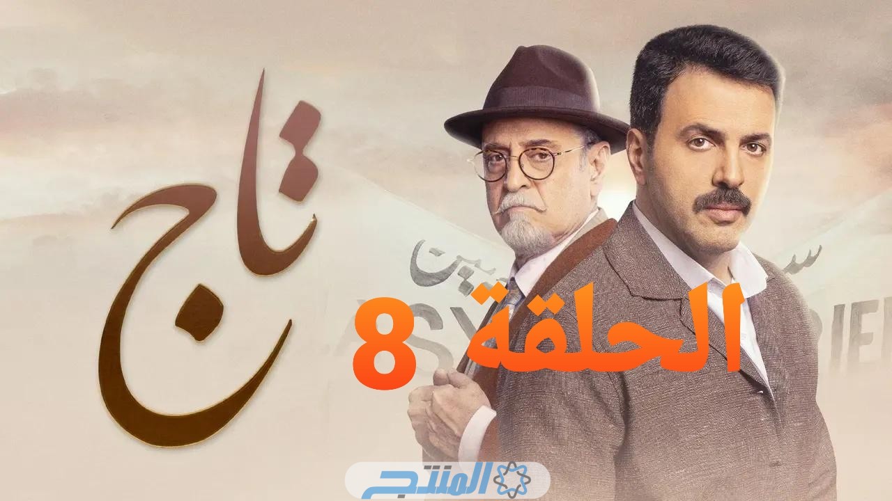 اعتقال سليم.... مشاهدة مسلسل تاج الحلقة 8 الثامنة كاملة بجودة عالية