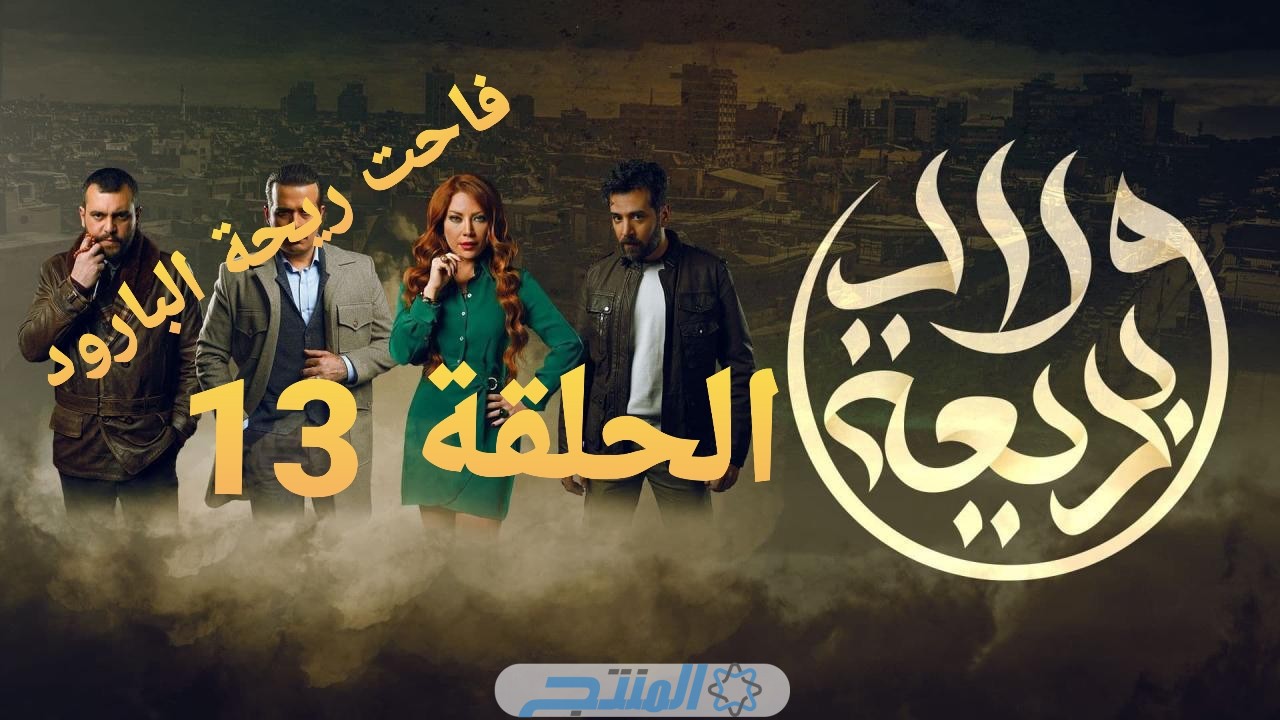 يحيى يقتل والدة مختار!!! مشاهدة مسلسل ولاد بديعة الحلقة 13 الثالثة عشر كاملة