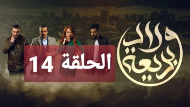 تخلص مختار من صديقه يحيى!!! مشاهدة مسلسل ولاد بديعة الحلقة 14 الرابعة عشر كاملة
