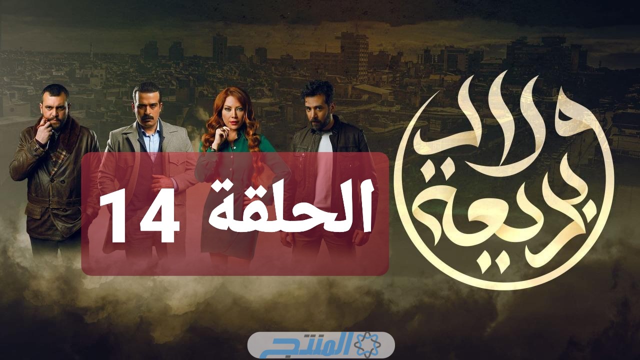 تخلص مختار من صديقه يحيى!!! مشاهدة مسلسل ولاد بديعة الحلقة 14 الرابعة عشر كاملة