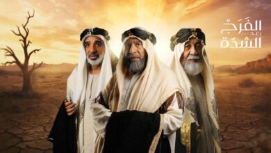 مسلسل الفرج بعد الشدة الحلقة 6 السادسة