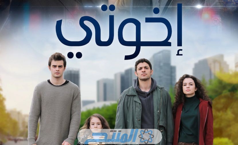 عمر يطلب الزواج من سوسين... مشاهدة مسلسل اخوتي الحلقة 123 مترجمة