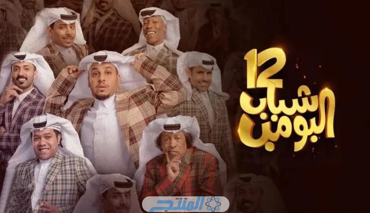 مسلسل شباب البومب 12 الحلقة 7 السابعة