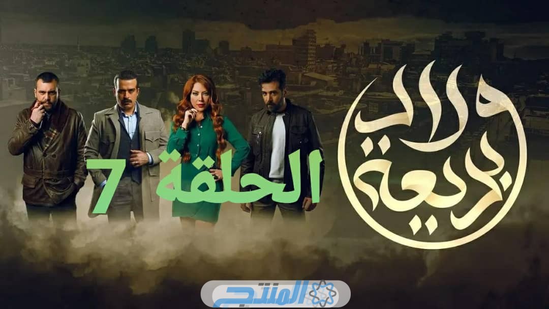 مشاهدة مسلسل ولاد بديعة الحلقة 7 السابعة