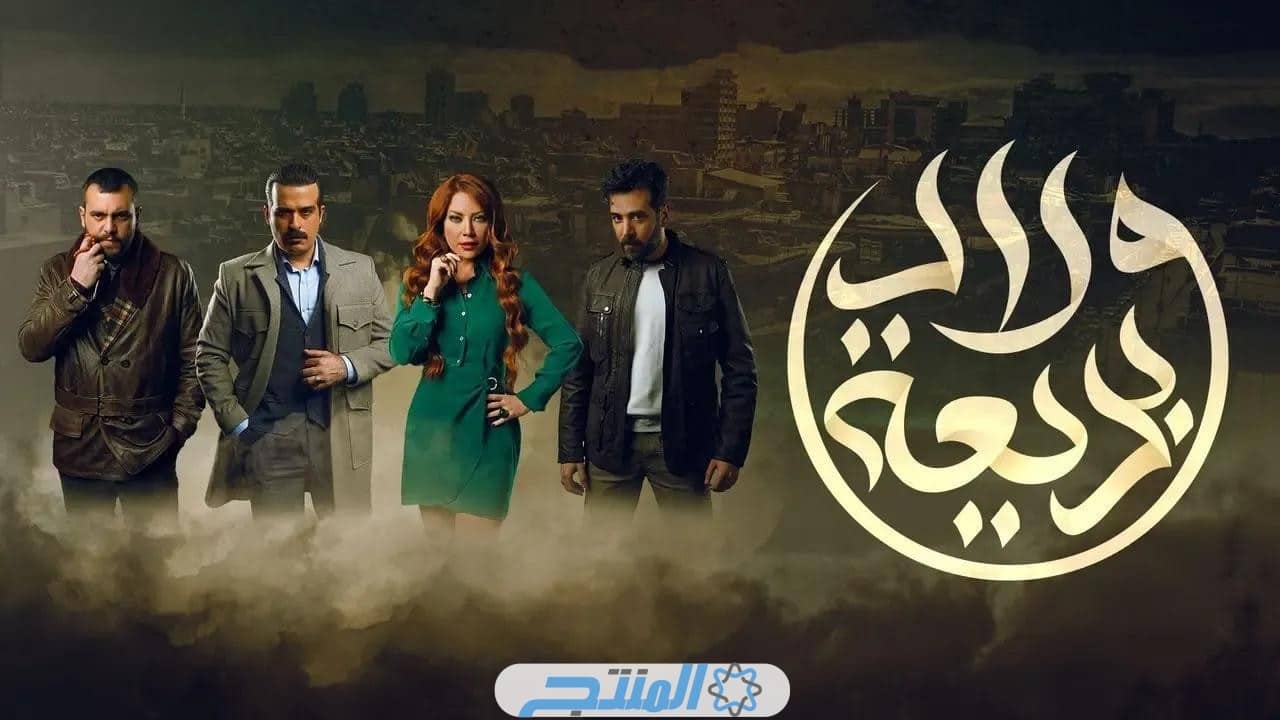 مشاهدة مسلسل ولاد بديعة الحلقة 10 العاشرة
