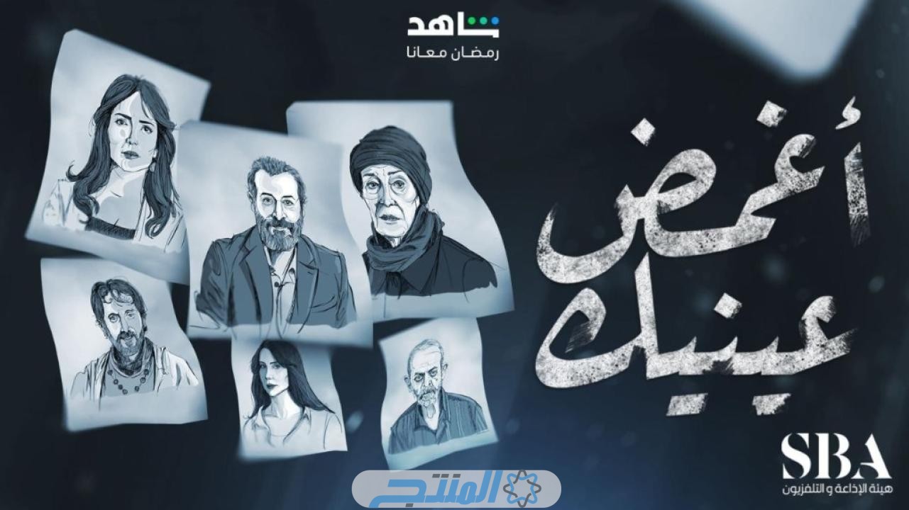 رابط مشاهدة مسلسل أغمض عينيك تراني الحلقة 6 السادسة