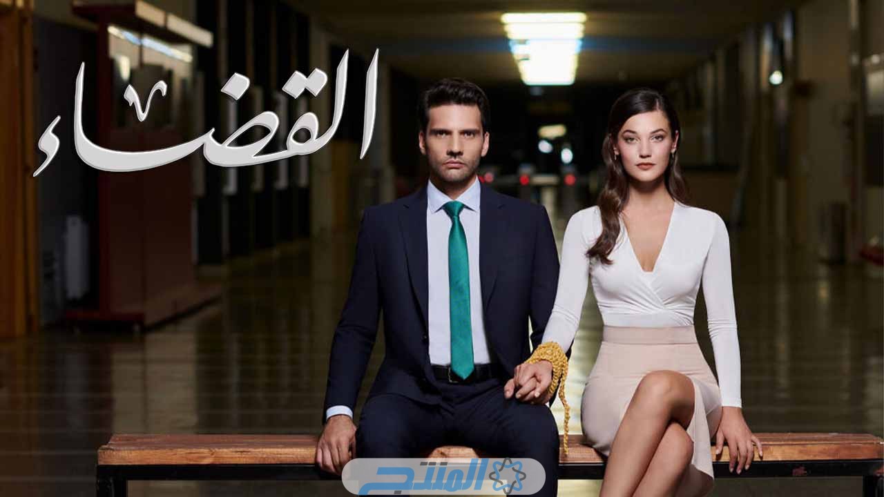 مشاهدة مسلسل القضاء الحلقه 87 موقع قصة عشق