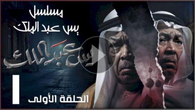 مشاهدة مسلسل يس عبدالملك الحلقة 1 الاولى