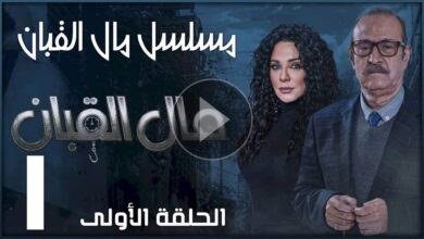 رابط مشاهدة مسلسل مال القبان الحلقة 1 الاولى كاملة بجودة عالية