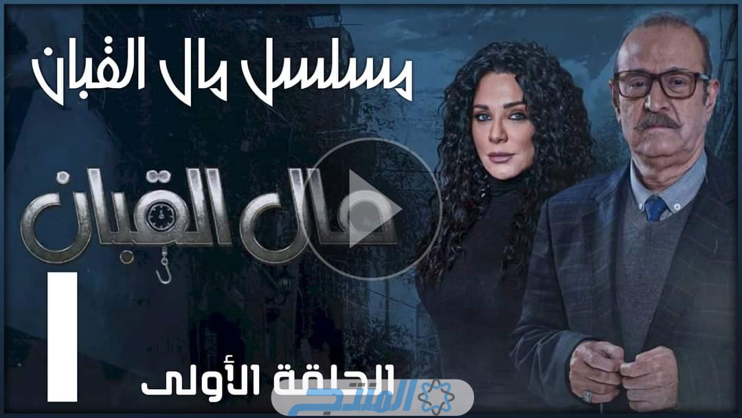 رابط مشاهدة مسلسل مال القبان الحلقة 1 الاولى كاملة بجودة عالية