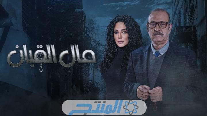 مشاهدة مسلسل مال القبان الحلقـة 1 الاولى