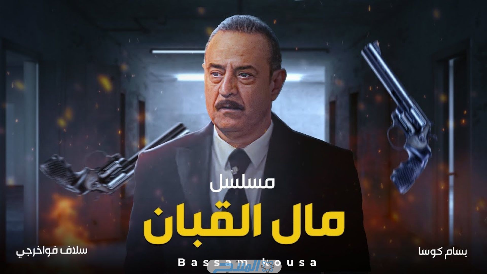 مشاهدة مسلسل مال القبان الحلقـة 3 الثالثة