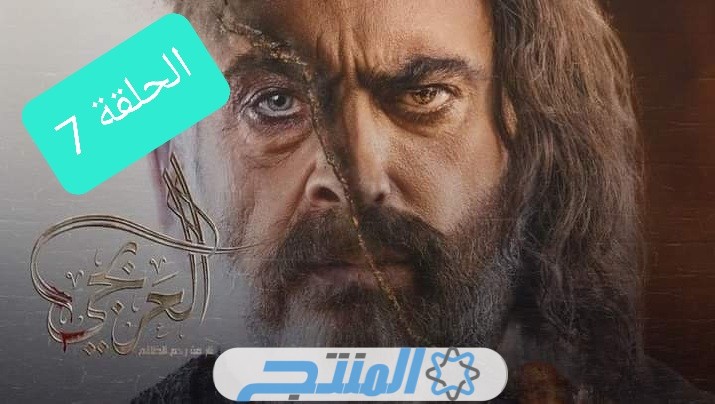 مشاهدة مسلسل العربجي 2 الحلقة 7 السابعة