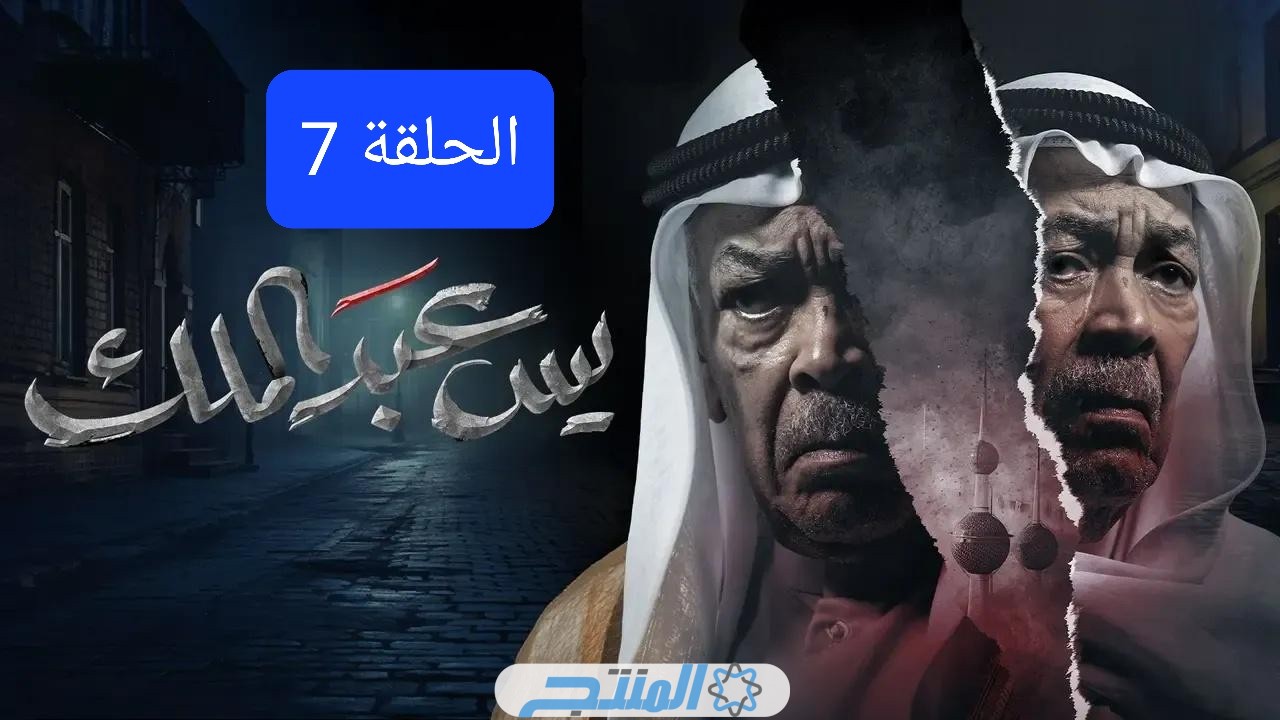 مشاهدة مسلسل يس عبدالملك الحلقة 7 السابعة