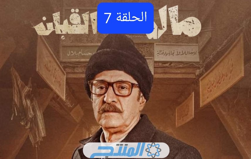 مشاهدة مسلسل مال القبان الحلقة 7 السابعة