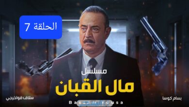 مشاهدة مسلسل مال القبان الحلقة 7 السابعة