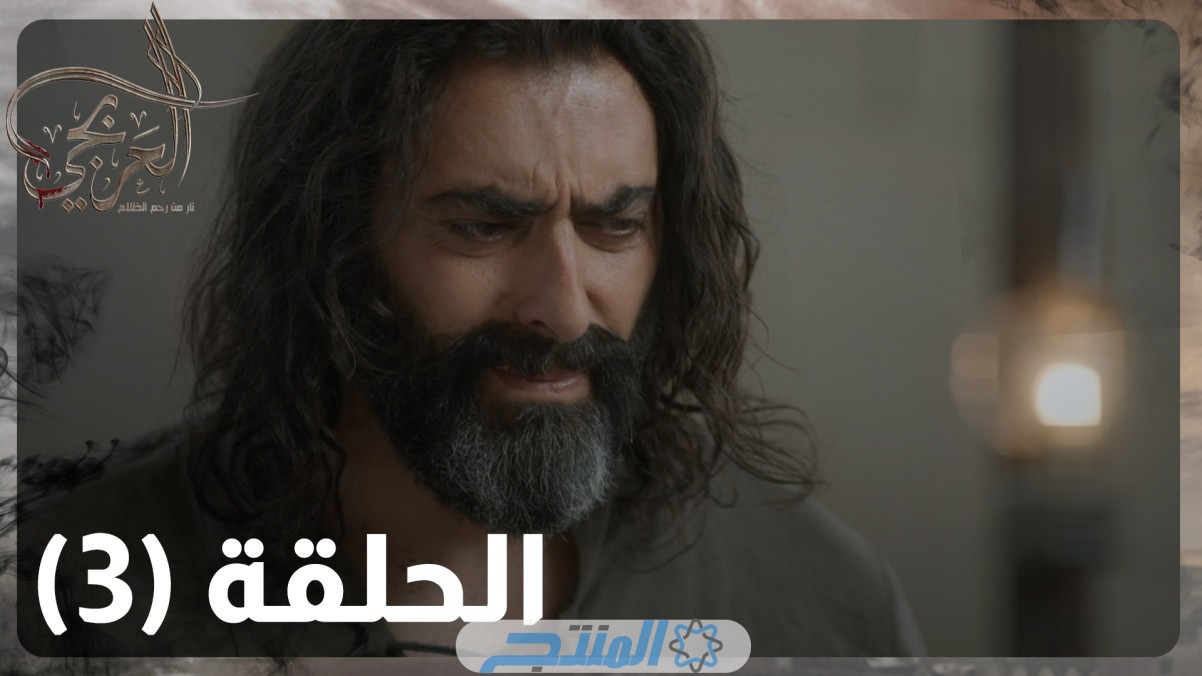 ماذا يشترط عبدو على أبو حمزة لمغادرة الحارة؟.. مشاهدة مسلسل العربجي 2 الحلقة 3 الثالثة