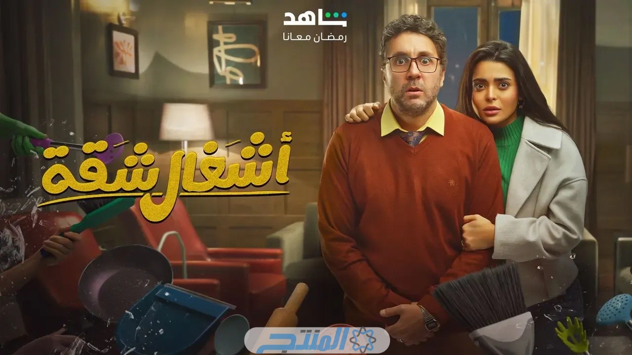 مسلسل أشغال شقة الحلقة 2 الثانية