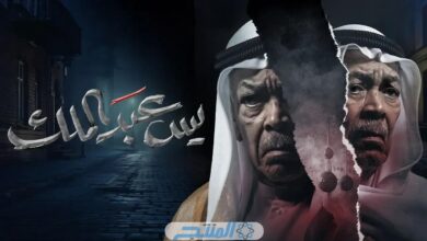 مشاهدة مسلسل يس عبدالملك الحلقة 8 الثامنة