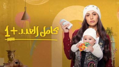 كيفية مشاهدة مسلسل كامل العدد 2 الحلقة 9 التاسعة