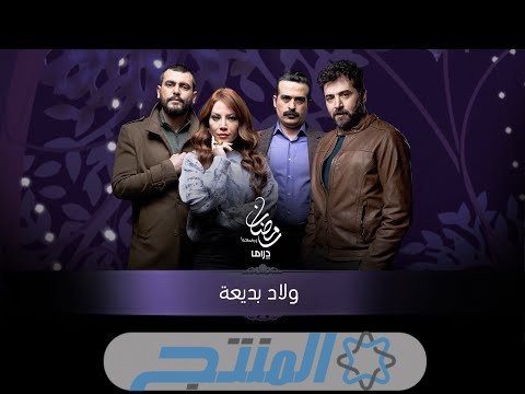 مشاهدة مسلسل ولاد بديعة الحلقة 5 الخامسة