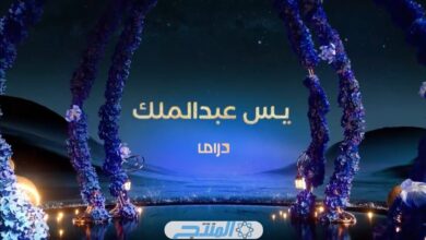 مشاهدة مسلسل يس عبدالملك الحلقة 9 التاسعة