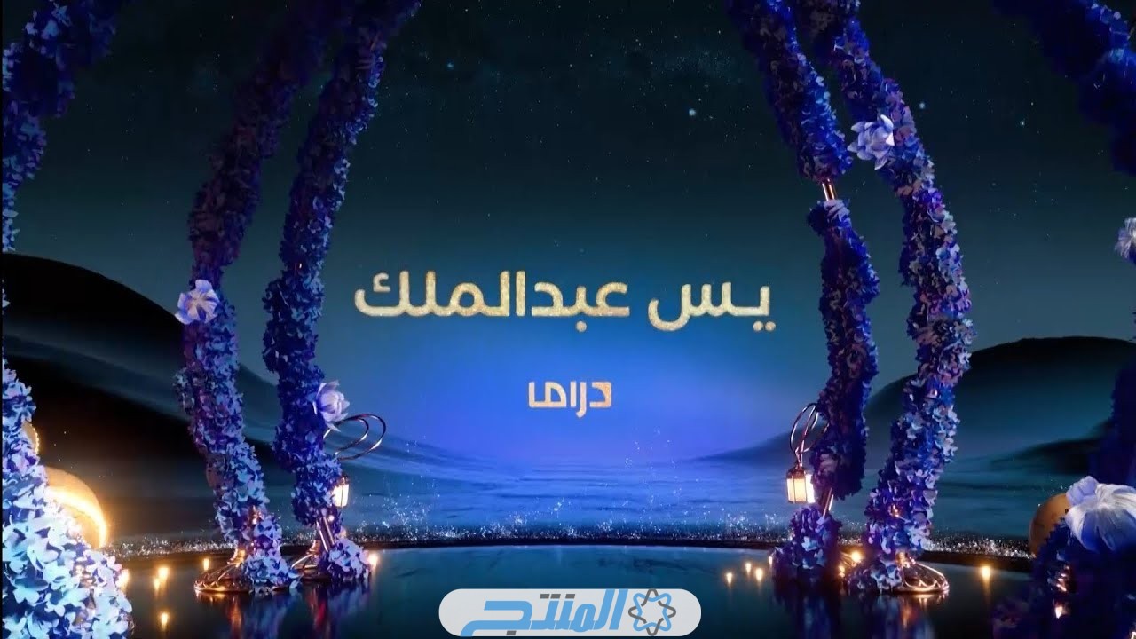 مشاهدة مسلسل يس عبدالملك الحلقة 4 الرابعة