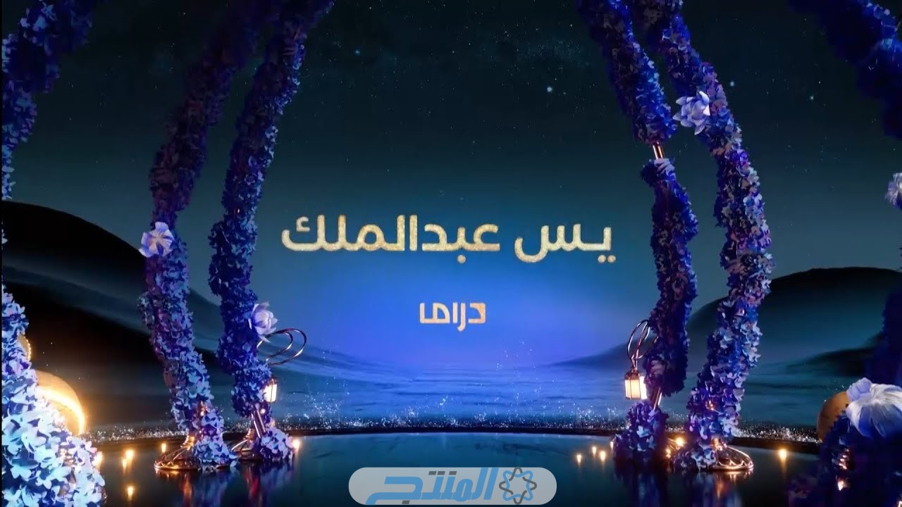 مشاهدة مسلسل يس عبدالملك الحلقـة 3 الثالثة