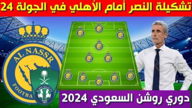 تشكيلة النصر ضد الأهلي اليوم في دوري روشن السعودي